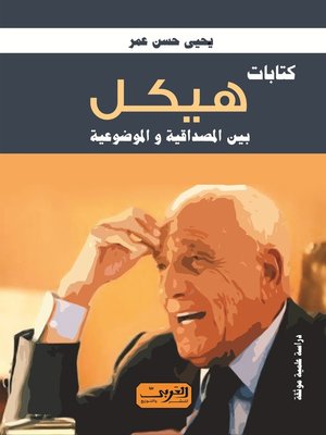 cover image of كتابات هيكل .. بين المصداقية والموضوعية